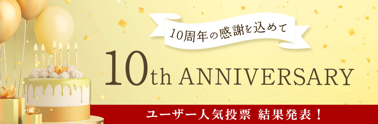 10th Anniversary 結果発表